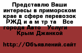 Представлю Ваши интересы в приморском крае в сфере перевозок РЖД и а/м тр-та - Все города Авто » Услуги   . Крым,Джанкой